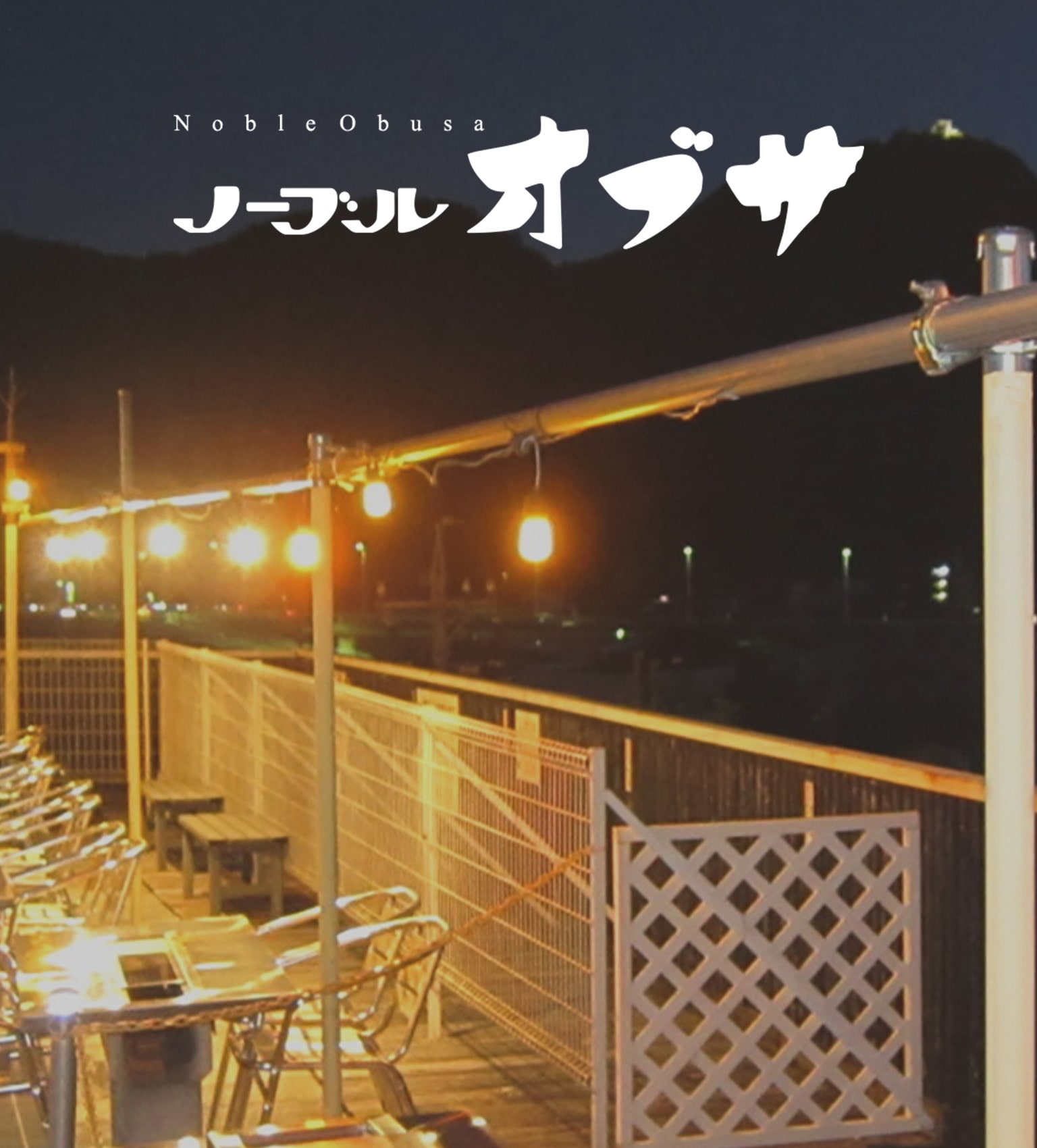 ノーブルオブサ